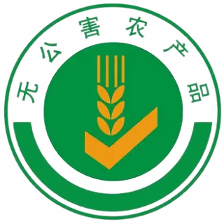 无公害农产品认证