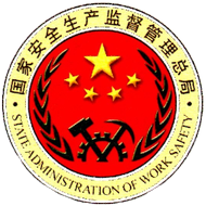 安全生产标准化认证